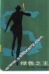 绿色之王 封面