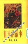 祖母的故事 封面