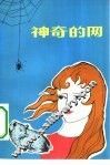 神奇的网 封面