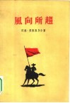 风向所趋 封面