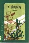 广漠的世界 封面