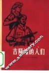 吉隆滩的人们 封面