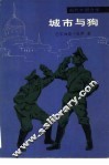 城市与狗 封面