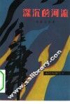 深沉的河流 封面