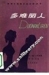多难丽人 封面