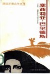 塞西莉亚·巴尔德斯  又名《天使山》 封面