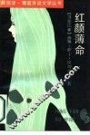 红颜薄命 封面