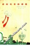 献给北京的颂歌 封面