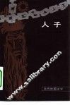 人子 封面