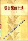 黄金果的土地 封面