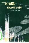 飞碟的故事  科学幻想小说 封面