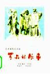罗丹的故事  艺术家传记小说 封面