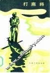 打鹿将 封面
