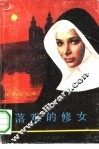 落难的修女 封面