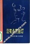 没有点亮的灯 封面