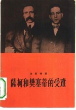 萨柯和樊塞蒂的受难  一部新英格兰传奇 封面