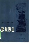“本特”号叛乱三部曲  1  叛舰喋血 封面