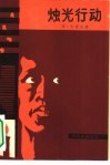 烛光行动 封面