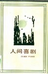 人间喜剧 封面