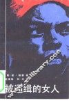 被通缉的女人 封面