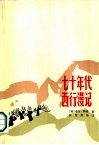 七十年代西行漫记 封面