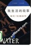 我生活的故事  海伦·凯勒自传 封面