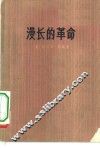 漫长的革命 封面