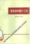 我在旧中国十三年 封面