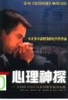 心理神探  美国联邦调查局系列犯罪破案揭秘 封面