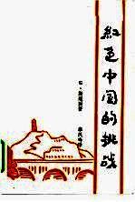 红色中国的挑战 封面