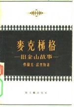 麦克梯格  旧金山的故事 封面