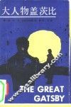大人物盖茨比 封面