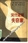 宋代瓷瓶失窃案 封面