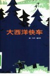 大西洋快车 封面