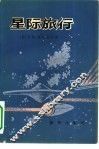 星际旅行 电子书封面