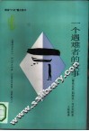 一个遇难者的故事 封面