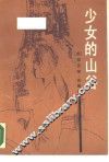 少女的山谷 封面