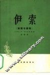 伊索  狐狸与葡萄 封面