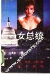 女总统 封面