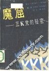 魔窟 三Ｋ党的秘密 封面