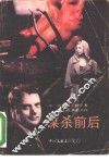 谋杀前后 封面