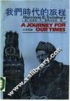 我们时代的旅程 封面