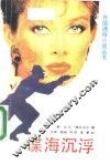 谍海沉浮 封面