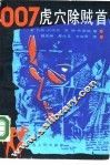 007虎穴除贼首 封面