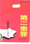 第二重罪 封面