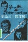 东经三十四度线 封面