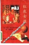 红衣女谍 封面