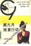 黑九月报复行动 封面