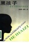 黑孩子  童年与青年时代的记录 封面
