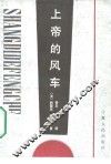 上帝的风车 封面